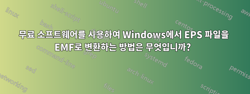 무료 소프트웨어를 사용하여 Windows에서 EPS 파일을 EMF로 변환하는 방법은 무엇입니까? 