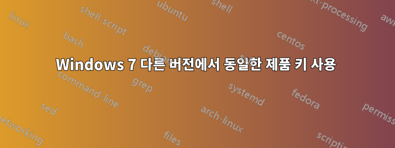 Windows 7 다른 버전에서 동일한 제품 키 사용