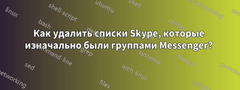 Как удалить списки Skype, которые изначально были группами Messenger?