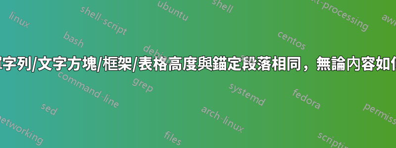 單字列/文字方塊/框架/表格高度與錨定段落相同，無論內容如何