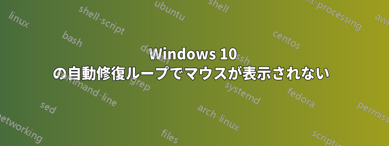 Windows 10 の自動修復ループでマウスが表示されない 