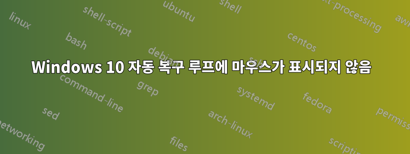 Windows 10 자동 복구 루프에 마우스가 표시되지 않음 