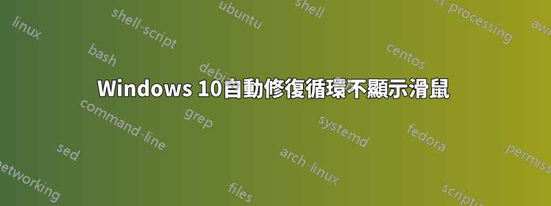 Windows 10自動修復循環不顯示滑鼠