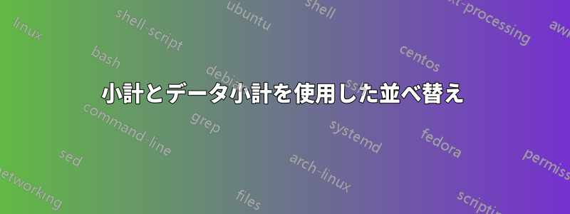 小計とデータ小計を使用した並べ替え