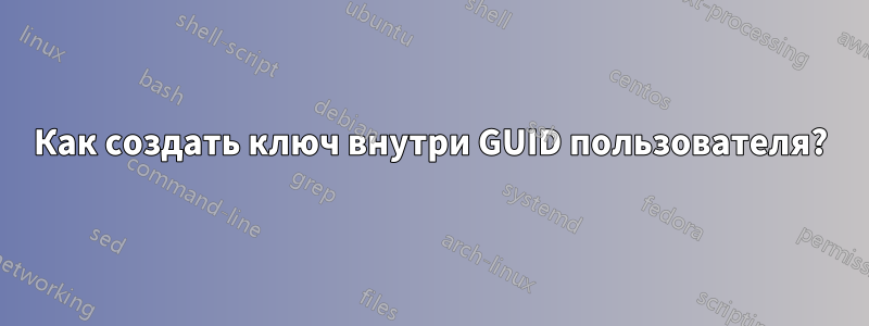 Как создать ключ внутри GUID пользователя?