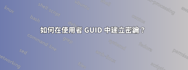 如何在使用者 GUID 中建立密鑰？