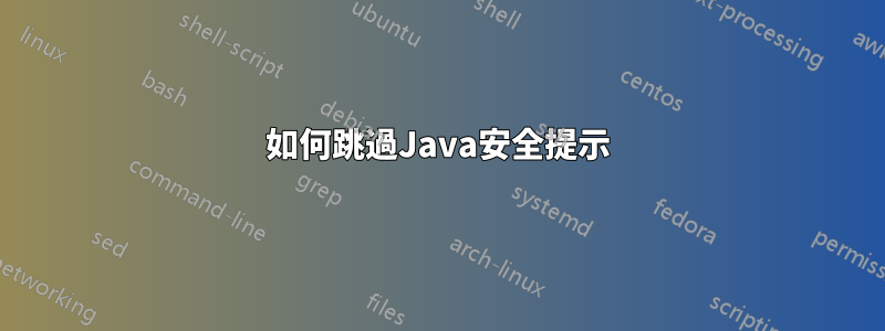 如何跳過Java安全提示