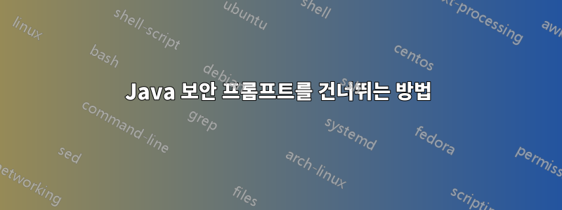 Java 보안 프롬프트를 건너뛰는 방법