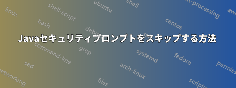 Javaセキュリティプロンプトをスキップする方法