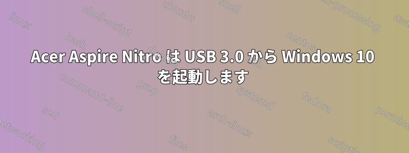 Acer Aspire Nitro は USB 3.0 から Windows 10 を起動します