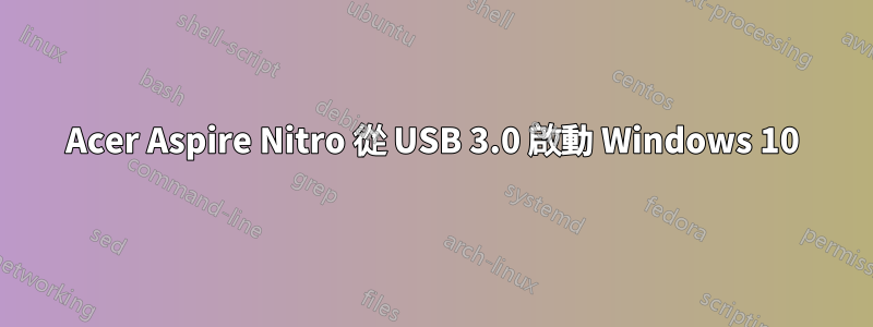 Acer Aspire Nitro 從 USB 3.0 啟動 Windows 10