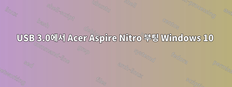 USB 3.0에서 Acer Aspire Nitro 부팅 Windows 10