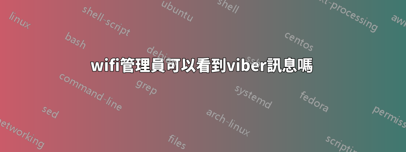 wifi管理員可以看到viber訊息嗎