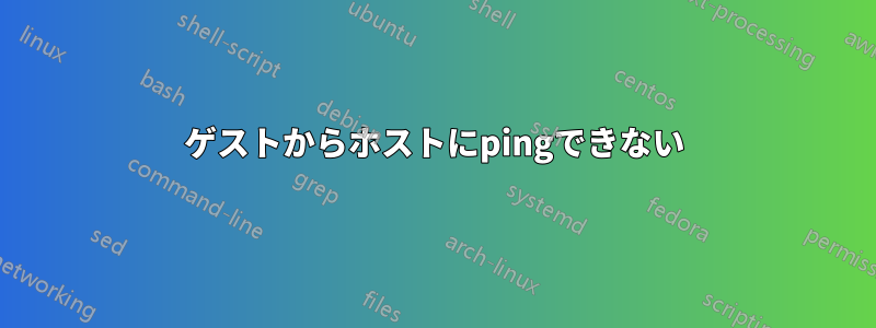 ゲストからホストにpingできない