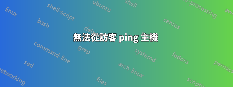 無法從訪客 ping 主機