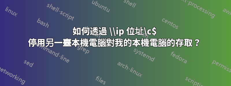 如何透過 \\ip 位址\c$ 停用另一臺本機電腦對我的本機電腦的存取？