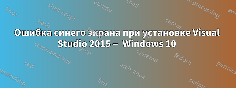 Ошибка синего экрана при установке Visual Studio 2015 — Windows 10