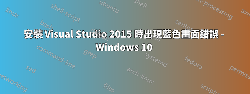 安裝 Visual Studio 2015 時出現藍色畫面錯誤 - Windows 10