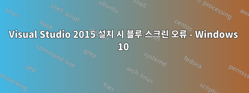 Visual Studio 2015 설치 시 블루 스크린 오류 - Windows 10