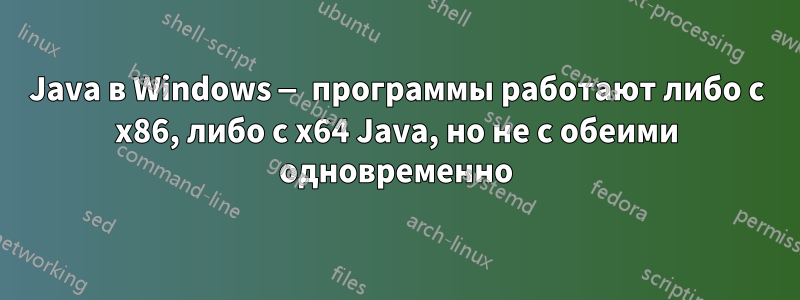 Java в Windows — программы работают либо с x86, либо с x64 Java, но не с обеими одновременно