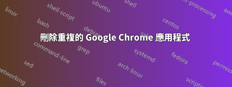 刪除重複的 Google Chrome 應用程式