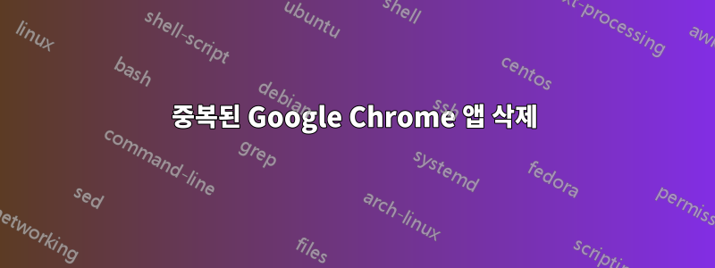 중복된 Google Chrome 앱 삭제