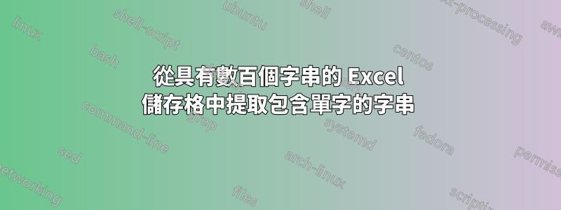 從具有數百個字串的 Excel 儲存格中提取包含單字的字串