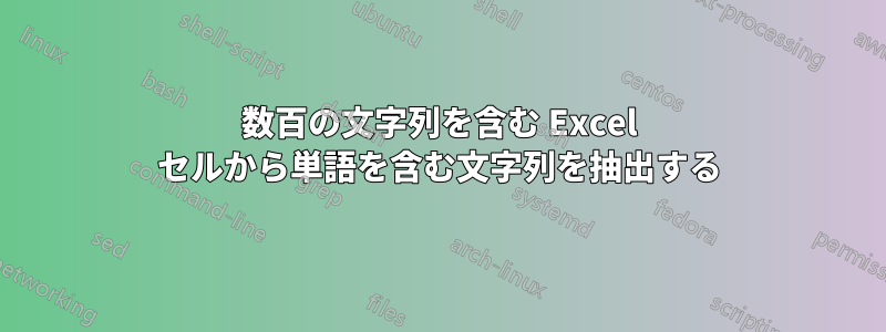 数百の文字列を含む Excel セルから単語を含む文字列を抽出する