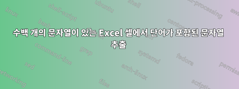 수백 개의 문자열이 있는 Excel 셀에서 단어가 포함된 문자열 추출