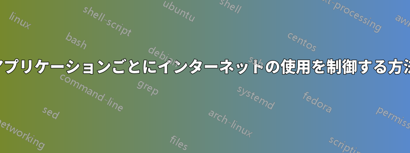 アプリケーションごとにインターネットの使用を制御する方法