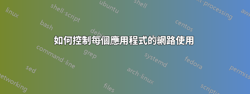 如何控制每個應用程式的網路使用