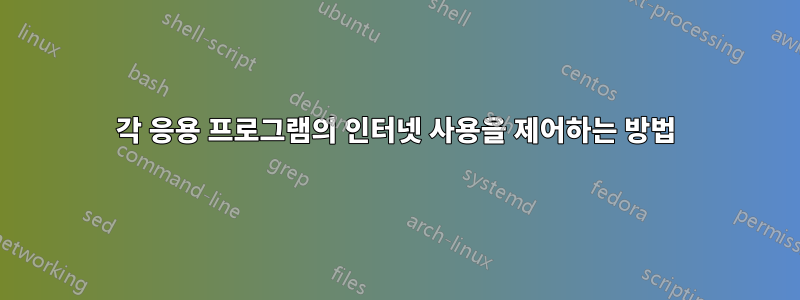 각 응용 프로그램의 인터넷 사용을 제어하는 ​​방법