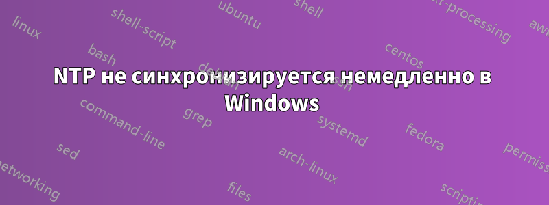 NTP не синхронизируется немедленно в Windows