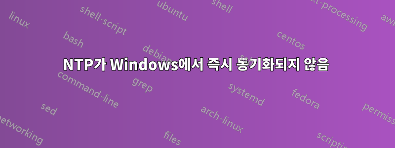 NTP가 Windows에서 즉시 동기화되지 않음