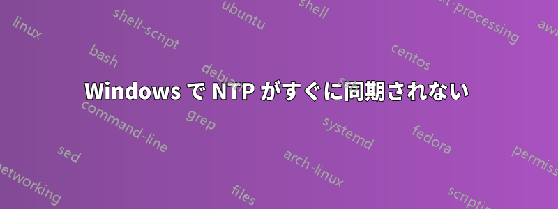 Windows で NTP がすぐに同期されない