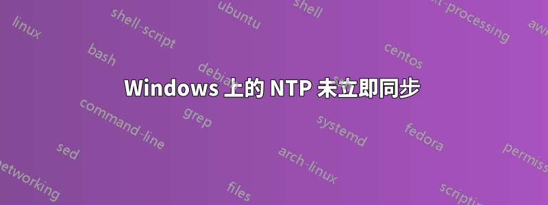 Windows 上的 NTP 未立即同步