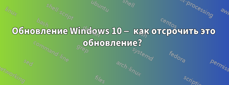 Обновление Windows 10 — как отсрочить это обновление? 