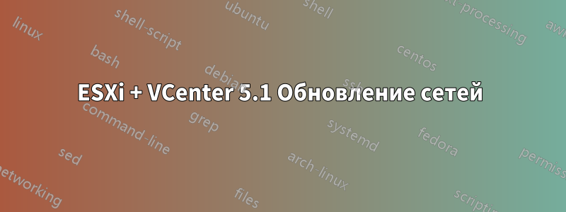 ESXi + VCenter 5.1 Обновление сетей