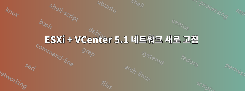 ESXi + VCenter 5.1 네트워크 새로 고침