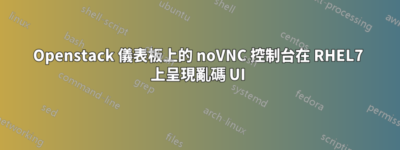 Openstack 儀表板上的 noVNC 控制台在 RHEL7 上呈現亂碼 UI