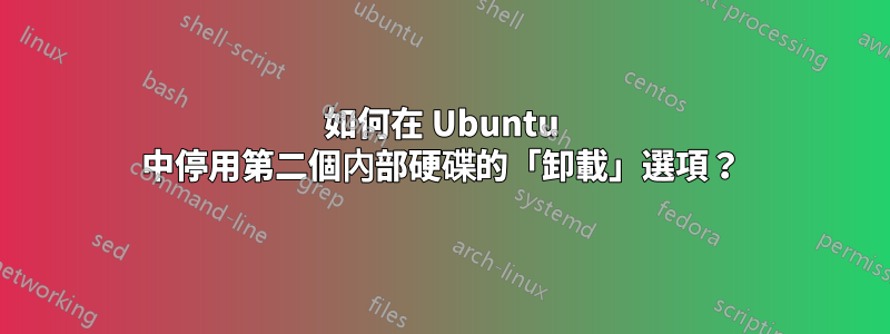 如何在 Ubuntu 中停用第二個內部硬碟的「卸載」選項？