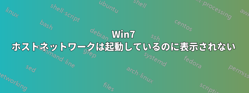 Win7 ホストネットワークは起動しているのに表示されない