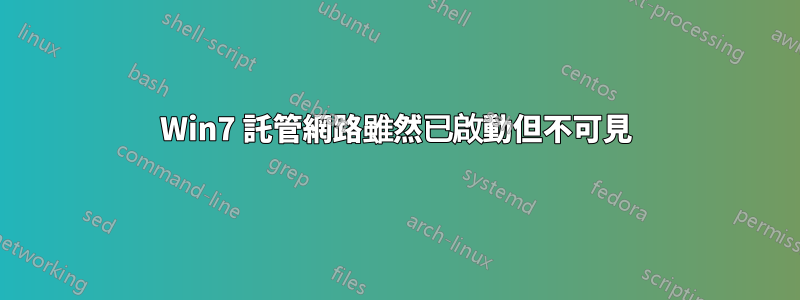 Win7 託管網路雖然已啟動但不可見