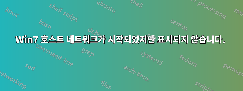 Win7 호스트 네트워크가 시작되었지만 표시되지 않습니다.