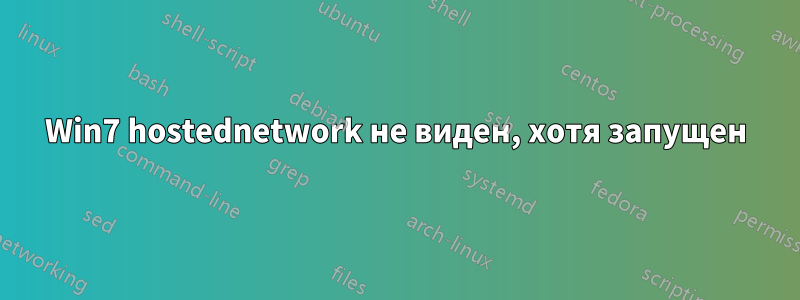 Win7 hostednetwork не виден, хотя запущен