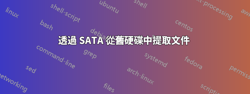 透過 SATA 從舊硬碟中提取文件