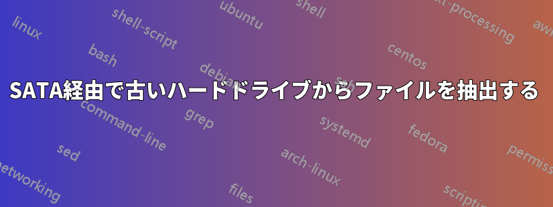 SATA経由で古いハードドライブからファイルを抽出する