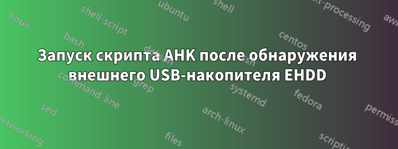 Запуск скрипта AHK после обнаружения внешнего USB-накопителя EHDD