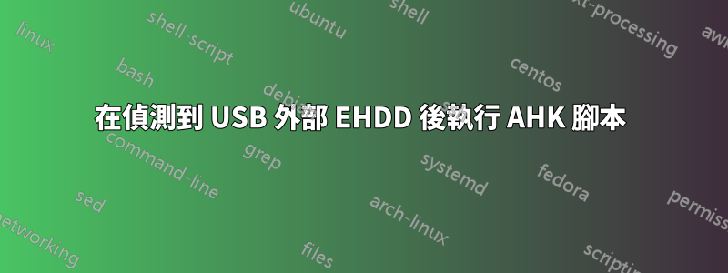 在偵測到 USB 外部 EHDD 後執行 AHK 腳本