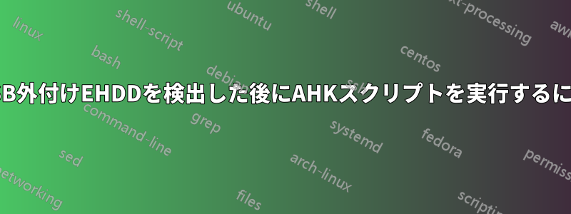 USB外付けEHDDを検出した後にAHKスクリプトを実行するには